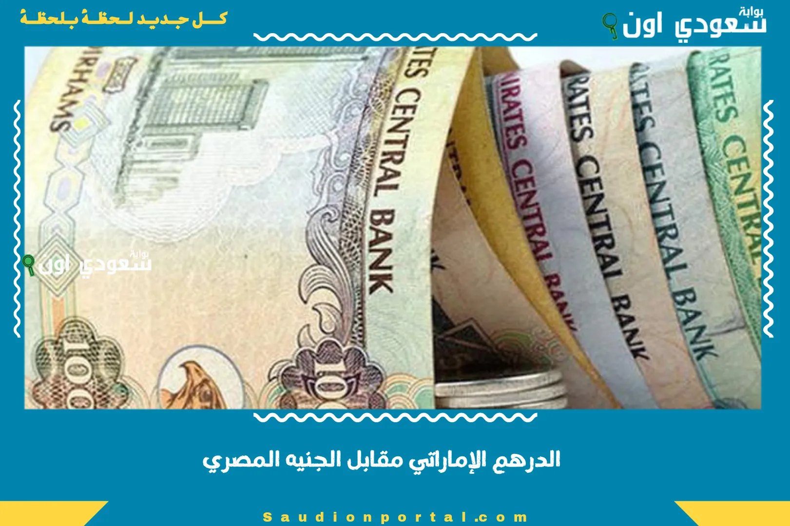 الدرهم الإماراتي مقابل الجنيه المصري